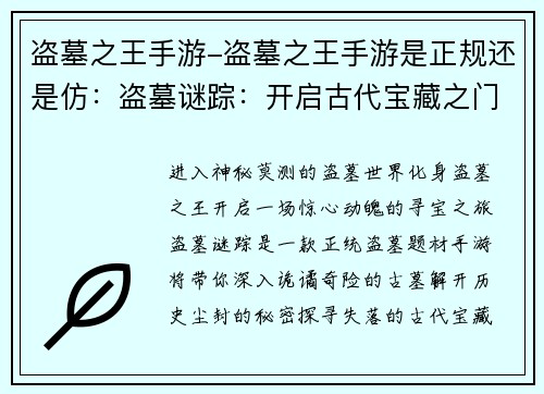 盗墓之王手游-盗墓之王手游是正规还是仿：盗墓谜踪：开启古代宝藏之门