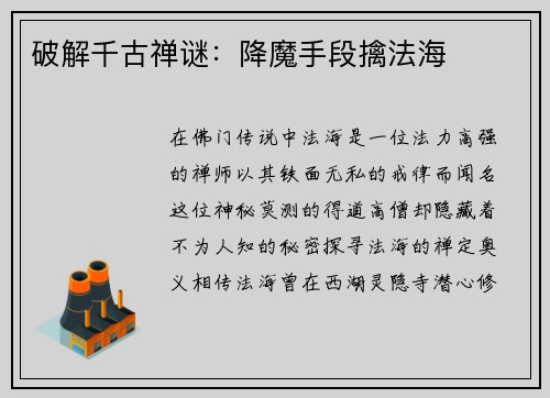 破解千古禅谜：降魔手段擒法海