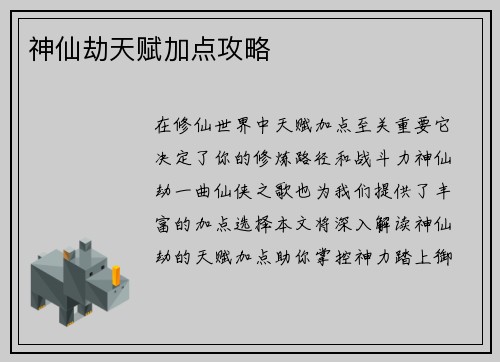 神仙劫天赋加点攻略