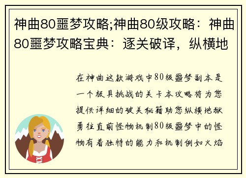 神曲80噩梦攻略;神曲80级攻略：神曲80噩梦攻略宝典：逐关破译，纵横地狱