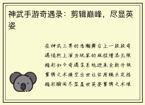 神武手游奇遇录：剪辑巅峰，尽显英姿