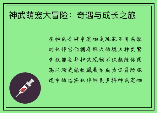 神武萌宠大冒险：奇遇与成长之旅