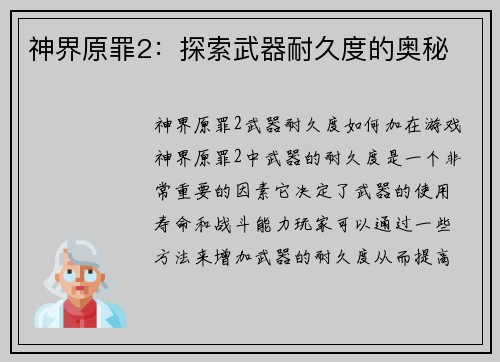 神界原罪2：探索武器耐久度的奥秘