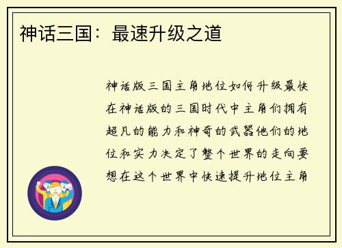 神话三国：最速升级之道