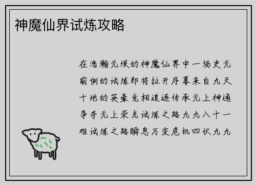 神魔仙界试炼攻略