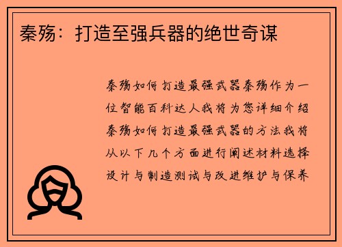 秦殇：打造至强兵器的绝世奇谋