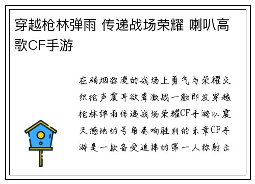 穿越枪林弹雨 传递战场荣耀 喇叭高歌CF手游