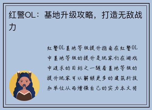 红警OL：基地升级攻略，打造无敌战力