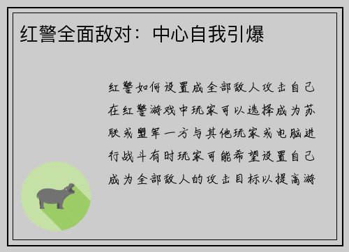 红警全面敌对：中心自我引爆
