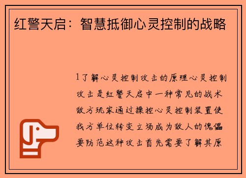 红警天启：智慧抵御心灵控制的战略