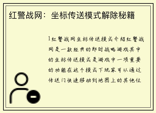 红警战网：坐标传送模式解除秘籍
