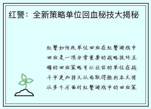 红警：全新策略单位回血秘技大揭秘