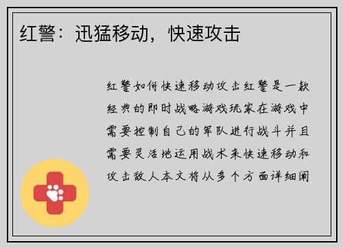 红警：迅猛移动，快速攻击