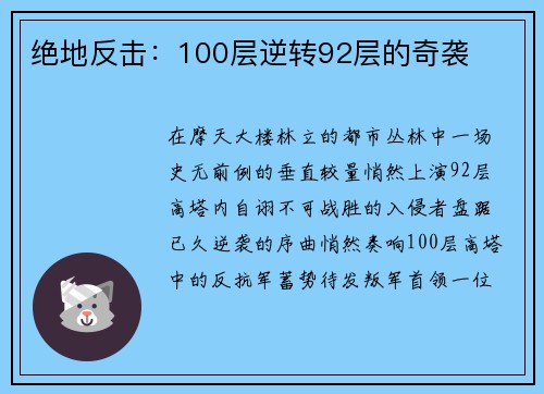 绝地反击：100层逆转92层的奇袭