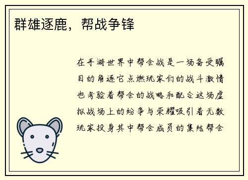 群雄逐鹿，帮战争锋