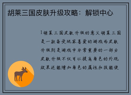 胡莱三国皮肤升级攻略：解锁中心