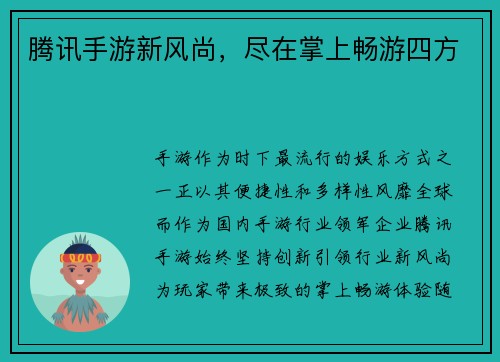 腾讯手游新风尚，尽在掌上畅游四方