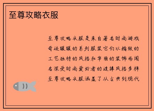 至尊攻略衣服