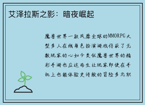 艾泽拉斯之影：暗夜崛起