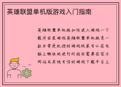英雄联盟单机版游戏入门指南