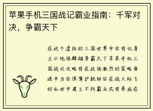 苹果手机三国战记霸业指南：千军对决，争霸天下