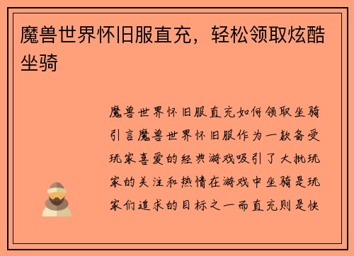 魔兽世界怀旧服直充，轻松领取炫酷坐骑