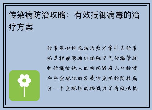 传染病防治攻略：有效抵御病毒的治疗方案