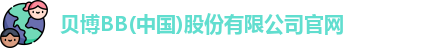 bb贝博官网